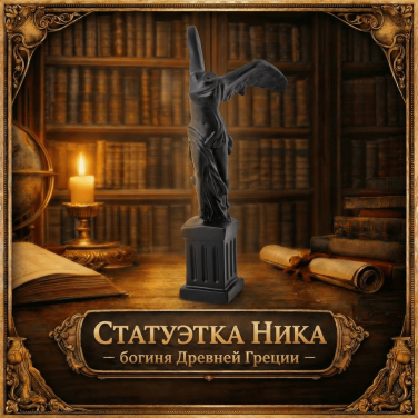 Статуэтка Ника - богиня Древней Греции