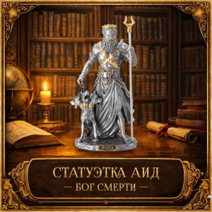 Статуэтка Аид - бог смерти Статуэтка Аид - бог смерти