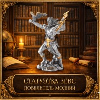 Статуэтка Зевс - повелитель молний