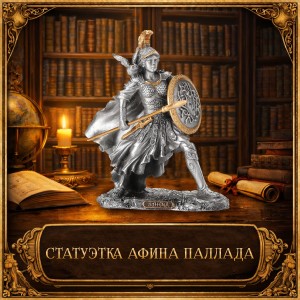 Статуэтка Афина Паллада Статуэтка Афина Паллада
