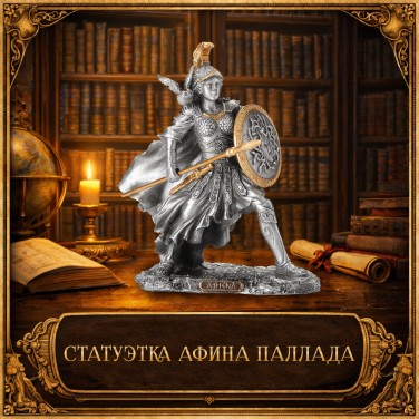 Статуэтка Афина Паллада