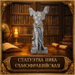 Статуэтка Ника Самофракийская