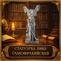 Статуэтка Ника Самофракийская