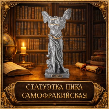 Статуэтка Ника Самофракийская