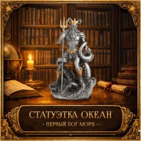 Статуэтка Океан - первый бог моря
