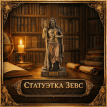 Статуэтка Зевс Статуэтка Зевс