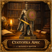 Статуэтка Арес с мечом и щитом