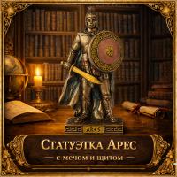 Статуэтка Арес с мечом и щитом