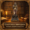 Статуэтка Афродита - богиня любви и красоты