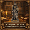 Статуэтка Афина - богиня военной тактики и стратегии