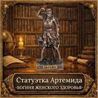 Статуэтка Артемида - богиня женского здоровья