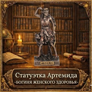 Статуэтка Артемида - богиня женского здоровья