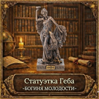 Статуэтка Геба - богиня молодости
