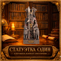 Статуэтка Один - покровитель военной аристократии