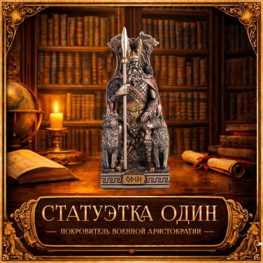 Статуэтка Один - покровитель военной аристократии