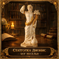 Статуэтка Дионис - бог веселья