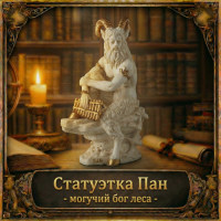 Статуэтка Пан - могучий бог леса