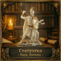 Статуэтка Царь Леонид