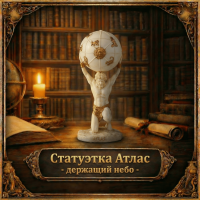 Статуэтка Атлас, держащий небо