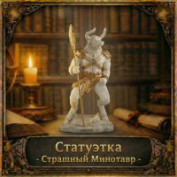Статуэтка Страшный Минотавр