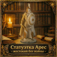 Статуэтка Арес - жестокий бог войны