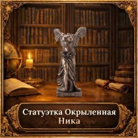 Статуэтка Окрыленная Ника