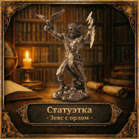 Статуэтка Зевс с орлом