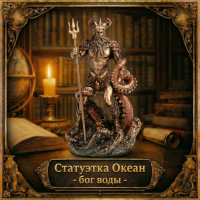 Статуэтка Океан - бог воды