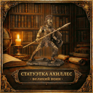 Статуэтка Ахиллес - великий воин