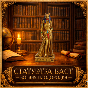Статуэтка Баст - богиня плодородия