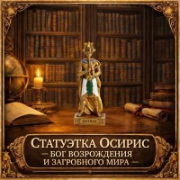 Статуэтка Осирис - бог возрождения и загробного мира