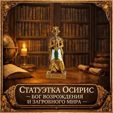 Статуэтка Осирис - бог возрождения и загробного мира