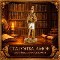 Статуэтка Амон - покровитель царской власти