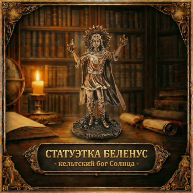 Статуэтка Беленус - кельтский бог Солнца