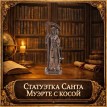 Статуэтка Санта Муэрте с косой