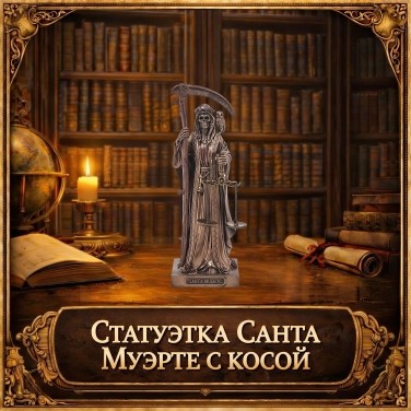 Статуэтка Санта Муэрте с косой