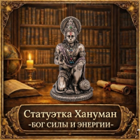 Статуэтка Хануман - бог силы и энергии