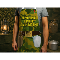 Прикольный фартук Главнокомандующий Прикольный фартук Главнокомандующий