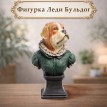 Фигурка Леди Бульдог