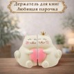 Держатель для книг Любящая парочка