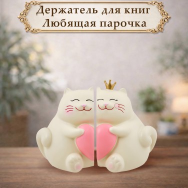 Держатель для книг Любящая парочка