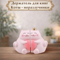 Держатель для книг Коты - неразлучники