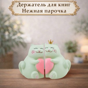 Держатель для книг Нежная парочка Держатель для книг Нежная парочка