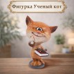 Фигурка Ученый кот