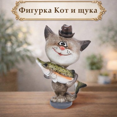 Фигурка Кот и щука