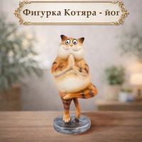 Фигурка Котяра - йог