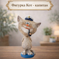 Фигурка Кот - капитан