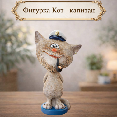 Фигурка Кот - капитан Фигурка Кот - капитан