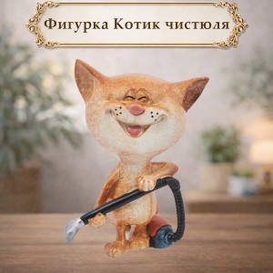 Фигурка Котик чистюля