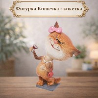 Фигурка Кошечка - кокетка